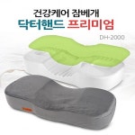 오픈메디칼 - 생활건강의료기기 종합몰 [닥터핸드] 2016년형 건강케어 잠베개프리미엄 DH-2000