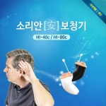 오픈메디칼 - 생활건강의료기기 종합몰 [MOBIBLU] 모비블루 귓속형 보청기 소리안 4채널 보청기HI-40c /8채널 보청기HI-80c