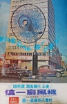 1969년 신일선풍기의 광고 | 신일전자(002700) | 종목토론 - 팍스넷 증권포털