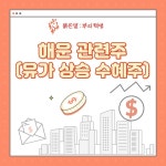 ■■■ 해운 관련주 총정리 ■■■ | 대한해운(005880) | 종목토론 - 팍스넷 증권포털