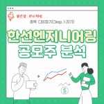 ■ 한국선재의 자회사 한선엔지니어링 공모주 분석 (성장전망, 위험요소) ■ | 한국선재(025550) | 종목토론 - 팍스넷 증권포털