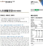 한국투자증권 - 안에서도, 밖에서도 강하다! | LG생활건강(051900) | 종목토론 - 팍스넷 증권포털