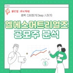 ■■■ 엘에스머트리얼즈 공모주 분석 (성장전망, 위험요소) ■■■ | LS머트리얼즈(417200) | 종목토론 - 팍스넷 증권포털