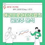■■ 에코프로머티리얼즈 공모주 분석 (성장전망, 위험요소) ■■ | 종목최신글 | 종목입체분석 - 팍스넷 증권포털