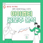 아이엠티 공모주 분석 | 아이엠티(451220) | 종목토론 - 팍스넷 증권포털