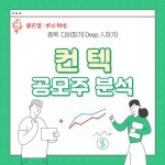 ■■■ 컨텍 공모주 분석 (3가지 성장 전망, 위험요소) ■■■ | 컨텍(451760) | 종목토론 - 팍스넷 증권포털