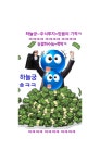 하늘궁~주식투자~ㅋ믿음ㅋ 맹목적믿음을 가져라ㅋ | 전체글보기 | 커뮤니티 - 팍스넷 증권포털