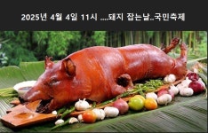 돼지 잡는날...4월 4일...11시.....통구이해서..하늘제 올리때..가장좋아하는곳이...국방부야 | 전체글보기 | 커뮤니티 - 팍스넷 증권포털