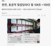 한전쏠라104 | 한전, 빚 ............104조→159조 | 시사게시판 | 커뮤니티 - 팍스넷 증권포털