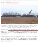 무안공항, 작년 원희룡이 철근 콘크리트 옹벽으로 바꿔서 대참사 | 시사게시판 | 커뮤니티 - 팍스넷 증권포털