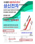 이재명 다음쩜상종목? | 상신전자(263810) | 종목토론 - 팍스넷 증권포털