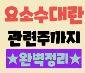 ■필독▒요소수 관련주 내일 크게 갑니다 ▨■ | 강추이종목 | 커뮤니티 - 팍스넷 증권포털