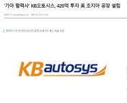 미 조지아 공장 설립 | KB오토시스(024120) | 종목토론 - 팍스넷 증권포털