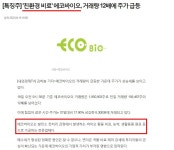 [강추] ■■비료 후발 대장주■■ 친환경 비료,농약,원료 가공 기업 | 에코바이오(038870) | 종목토론 - 팍스넷 증권포털