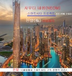 ■■■네옴시티710조핀텔, 네옴서 스마트시티 참여요청/프로젝트 ■■■ | 강추이종목 | 커뮤니티 - 팍스넷 증권포털