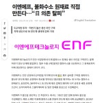 불화수소 국산화, 삼성전자 공급 | 이엔에프테크놀로지(102710) | 종목토론 - 팍스넷 증권포털