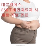 [특징주]대봉엘에스, 269조비만치료제 시제품 개발 완료에 美월가269조 비만치료제 장밋빛전망 | 종목최신글 | 종목입체분석 - 팍스넷 증권포털