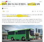 현대차, 내연기관버스 단종 수수전기차로 대체한다 | 강추이종목 | 커뮤니티 - 팍스넷 증권포털