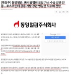 ◆◆◆동양철관, 美석유협회 오일 가스 수송 강관 인증◆◆◆ | 전체글보기 | 커뮤니티 - 팍스넷 증권포털