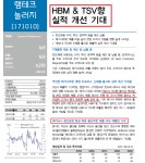 HBM TSV 향 실적 개선 기대-대신 오늘자 리포트 | 강추이종목 | 커뮤니티 - 팍스넷 증권포털