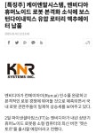 케이엔알시스템, 한국핵융합에너지연구원과 로봇팔 개발 맞손.엔비디아 휴머노이드 로봇 - 보스턴다이내 | 전체글보기 | 커뮤니티 - 팍스넷 증권포털