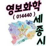 ______________■▩대한민국 행정수도세종시 ▩■ 영보화학 1000% | 전체글보기 | 커뮤니티 - 팍스넷 증권포털