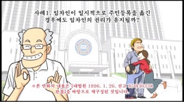 부동산 사례1 임차인이 일시적으로 주민등록을 옮긴 경우에도 임차인의 권리가 유지될까 | 자유게시판 | 커뮤니티 - 팍스넷 증권포털