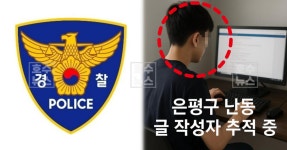 서울 은평구 흉기 난동 예고 글에 일본도와 학생증 사진까지…경찰이 작성자 추적 나선 상황 | 자유게시판 | 커뮤니티 - 팍스넷 증권포털