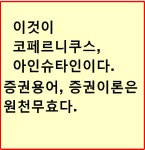 ★★★[ 이것이 코페르니쿠스, 아인슈타인이다. 증권용어, 증권이론은 원천무효다. ]★★★ | 전체글보기 | 커뮤니티 - 팍스넷 증권포털