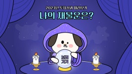 2024년 나의 행운의 주식은? 신년 재물운세 보고 행운의 주식 찾아가세요! | TIGER 리츠부동산인프라채권TR KIS(341850) | 종목토론... 