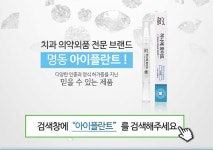 뽐뿌:체험단모집 - [아이플란트연구소] 하나에 화이트 치아미백 체험단 모집 [아이플란트연구소] 하나에 화이트 치아미백 체험단 모집