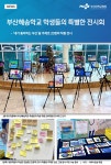 부산혜송학교 학생들의 특별한 전시회 | 부산대학교병원-모바일