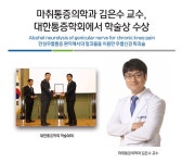 마취통증의학과 김은수 교수, 대한통증학회에서 학술상 수상 | 부산대학교병원-메인