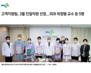 고객지원팀, 3월 친절직원 선정...외과 최정범 교수 등 5명 | 부산대학교병원-메인