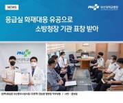 응급실 화재대응 유공으로 소방청장 기관 표창 받아 | 부산대학교병원-메인