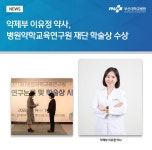 약제부 이유정 약사, 병원약학교육연구원 재단 학술상 수상 | 부산대학교병원-메인