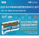 2023 부산국제의료관광컨벤션(BIMTC) 참가 | 부산대학교병원-메인