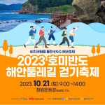 퐝퐝여행 > 커뮤니티 > 알림마당 > 2023 호미반도 해안둘레길 걷기축제 알림마당