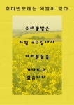 퐝퐝여행 > 커뮤니티 > 알림마당 > 2025년 유채꽃 개장식 취소 및 유채꽃밭 운영 안내 알림마당