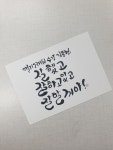 캘리그라피 - 청춘센터 캘리그라피 
