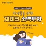 청년들을 위한 재테크 소액투자 방법!-청춘센터 청년들을 위한 재테크 소액투자 방법!