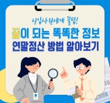 꿀이 되는 똑똑한 정보 - 연말정산 알아보기 - 청춘센터 꿀이 되는 똑똑한 정보 - 연말정산 알아보기