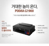CANON 무한프린터 PIXMA G1900 - NEW ME HOTTRACKS CANON 무한프린터 PIXMA G1900