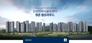 평촌 엘프라우드