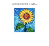 해바라기 유화 (패브릭) 보석십자수 40x50 | 패브릭형보석십자수 | 주식회사 퍼즐사랑 - 예스24