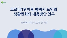 평택복지재단 - 한눈에 보는 연구 | 상세화면