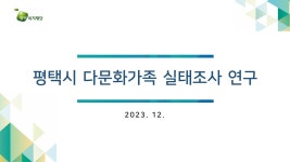 평택복지재단 - 한눈에 보는 연구 | 상세화면