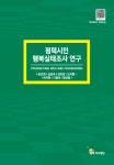 평택복지재단 - 연구발간물 - 연구보고서 | 상세화면