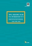평택복지재단 - 연구발간물 - 연구보고서 | 상세화면