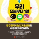 비대면 콘텐츠 [광주광역시] 광주광역시농업기술센터와 친구가 되어주세요